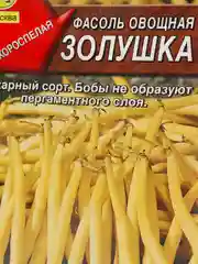Семена Фасоль овощная "Золушка" набор 1, 3, 5 уп