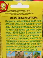 Семена Фасоль овощная "Золушка" набор 1, 3, 5 уп
