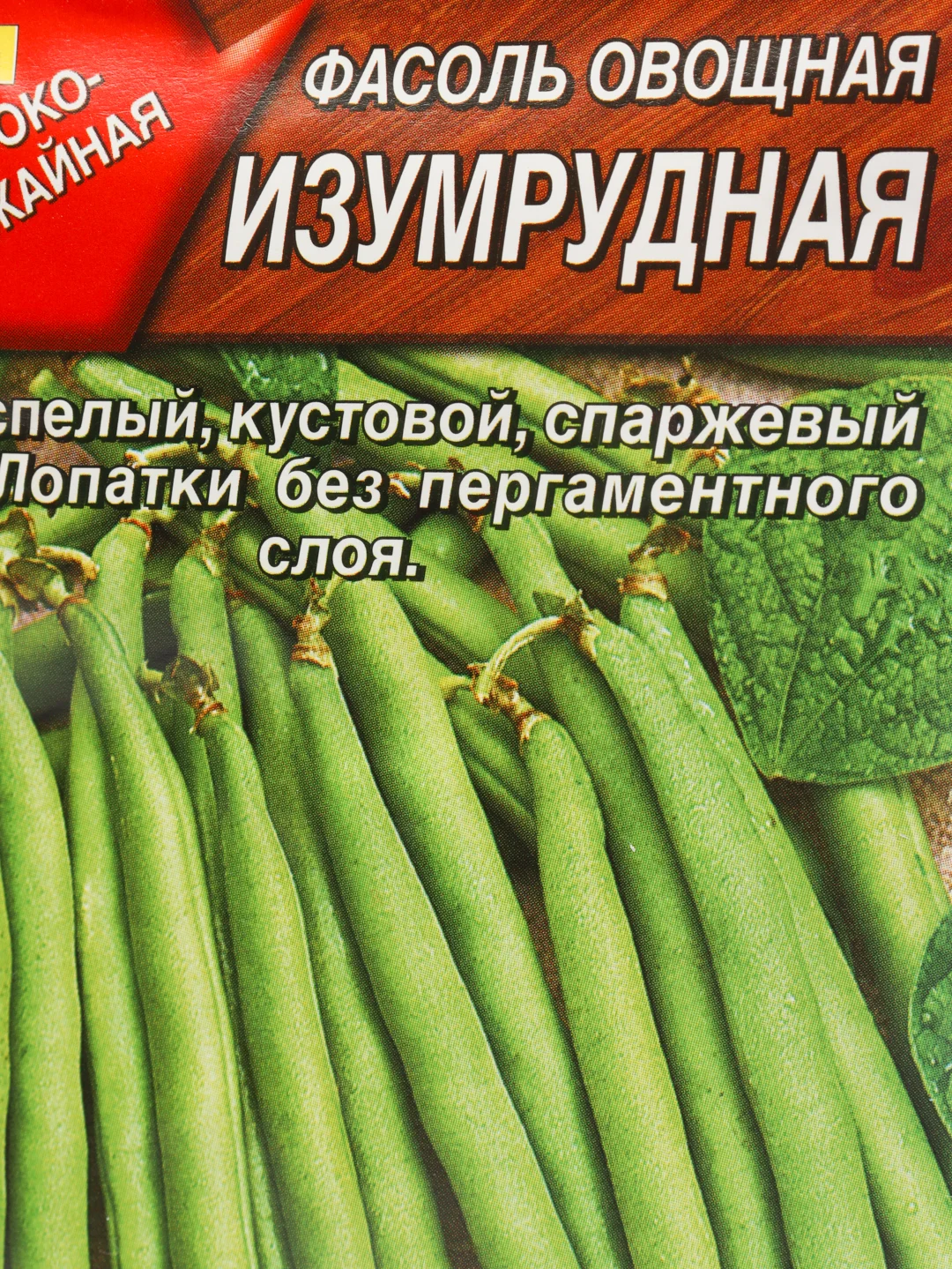 Семена Фасоль овощная "Изумрудная" набор 1, 3, 5 уп