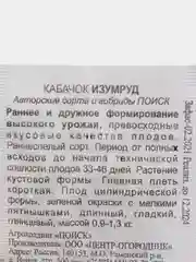 Семена Кабачок "Изумруд" набор 1, 5, 10 уп