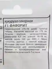 Семена Кукуруза сахарная F1 "Фаворит" набор 1, 5, 10 уп