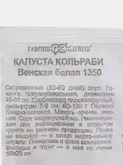 Семена Капуста кольраби Венская белая 1350 набор 1, 5, 10 уп