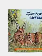 Желтый книга детская Приключения зверей, 12 видов