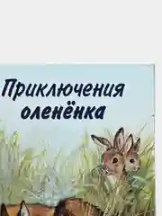 Желтый книга детская Приключения зверей, 12 видов