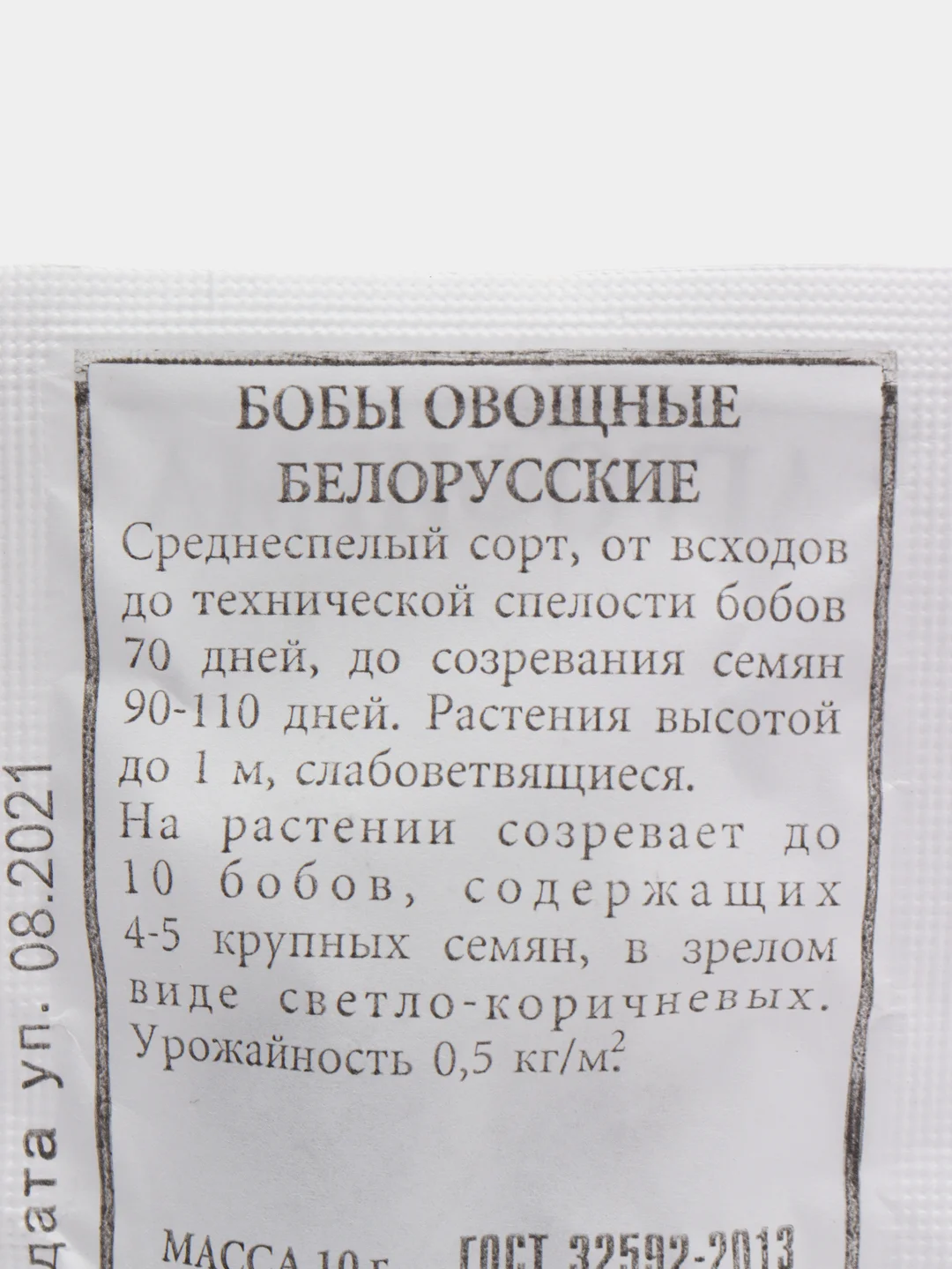 Семена Бобы овощные "Белорусские" набор 1, 5, 10 уп