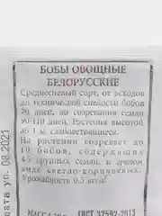 Семена Бобы овощные "Белорусские" набор 1, 5, 10 уп