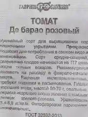 Семена Томат "Де барао розовый" набор 1, 5, 10 уп