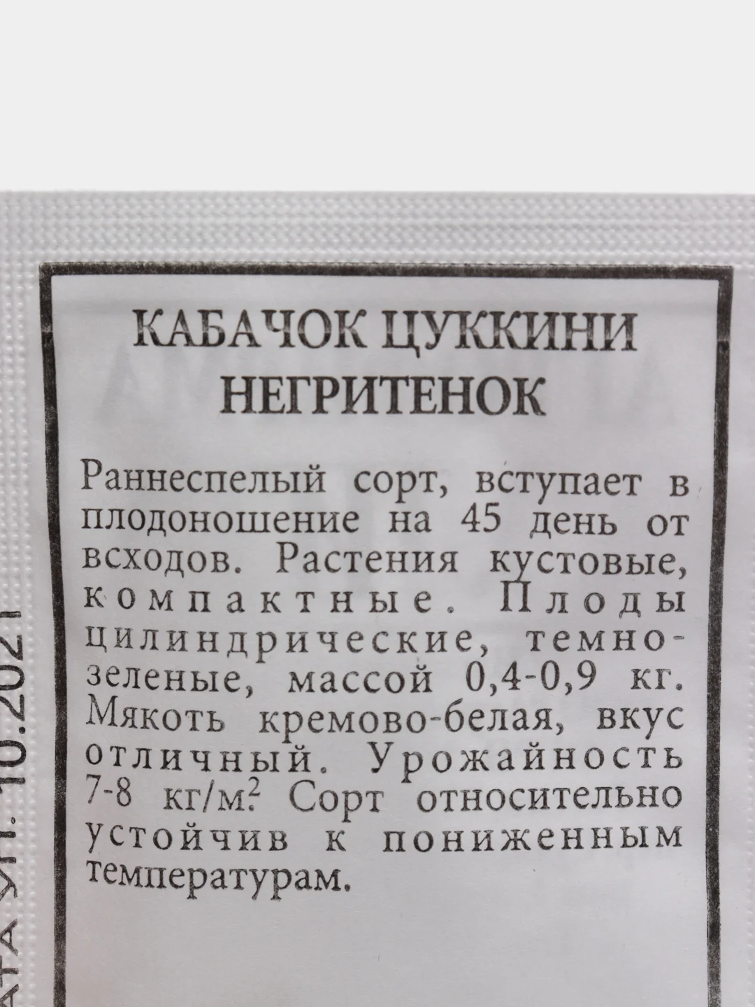 Семена Кабачок цуккини "Негритенок" набор 1, 5, 10 уп