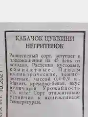 Семена Кабачок цуккини "Негритенок" набор 1, 5, 10 уп