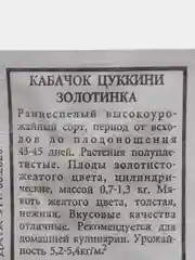 Семена Кабачок цуккини "Золотинка" набор 1, 5, 10 уп