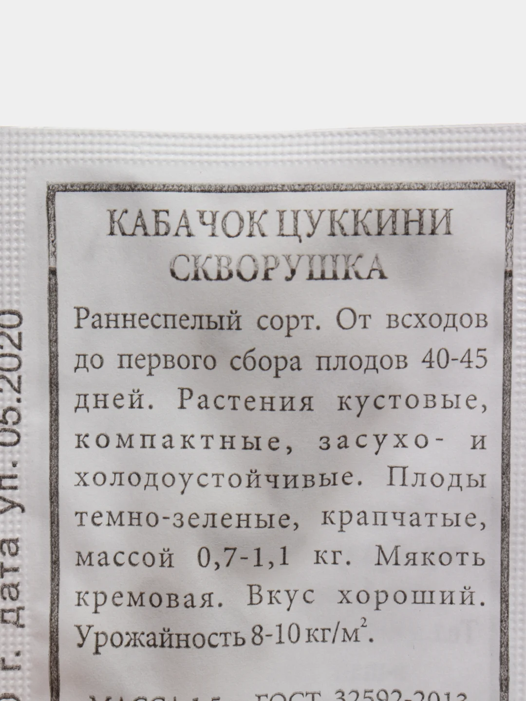 Семена Кабачок цуккини "Скворушка" набор 1, 5, 10 уп
