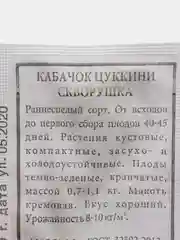 Семена Кабачок цуккини "Скворушка" набор 1, 5, 10 уп