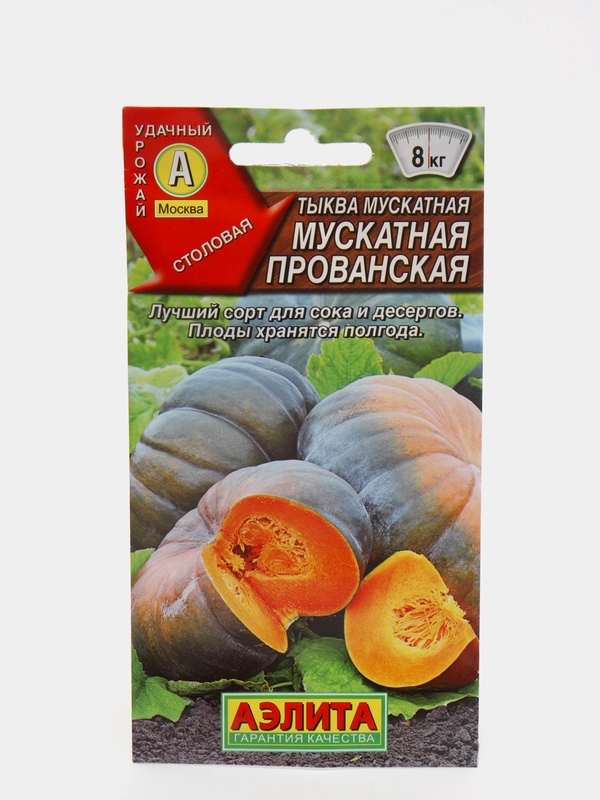 Семена Тыква "Мускатная Прованская" набор 1, 3, 5 уп