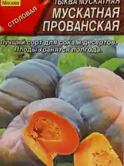 Семена Тыква "Мускатная Прованская" набор 1, 3, 5 уп