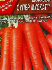 Семена Морковь "Супер мускат" набор 1, 3, 5 уп