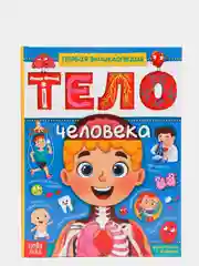 Детская энциклопедия "Тело Человека", 48 страниц