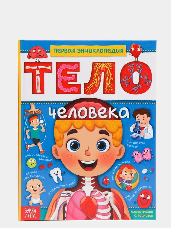 Детская энциклопедия "Тело Человека", 48 страниц