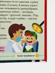 Детская энциклопедия "Тело Человека", 48 страниц