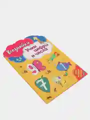 Всезнайки учат цифры и числа. Развивающая книга