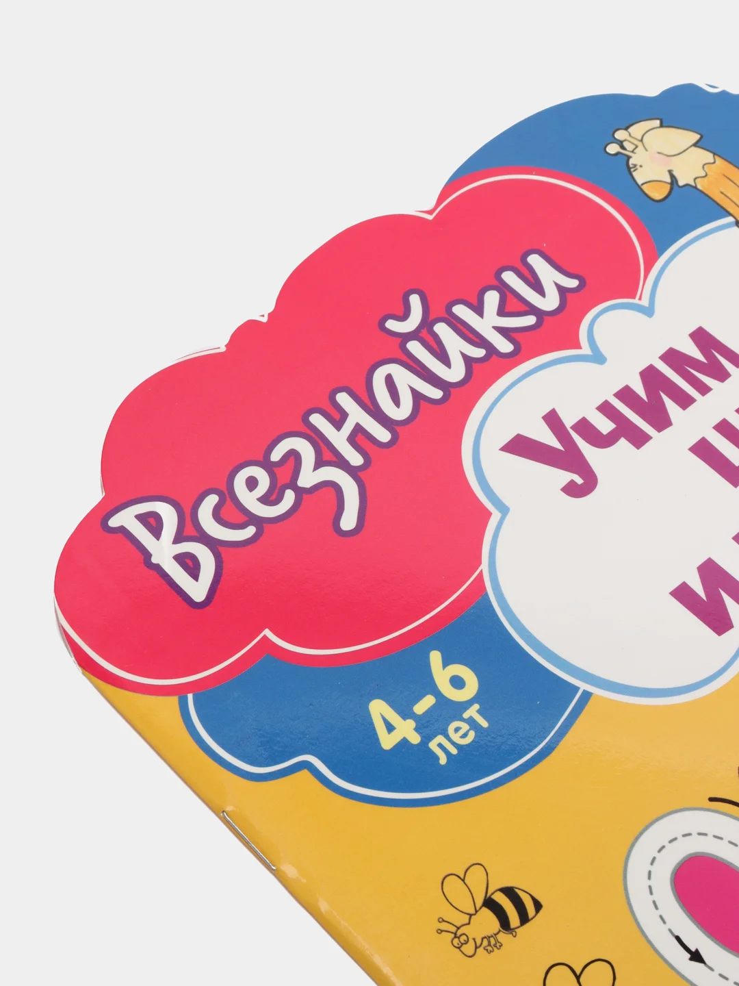Всезнайки учат цифры и числа. Развивающая книга