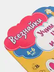 Всезнайки учат цифры и числа. Развивающая книга