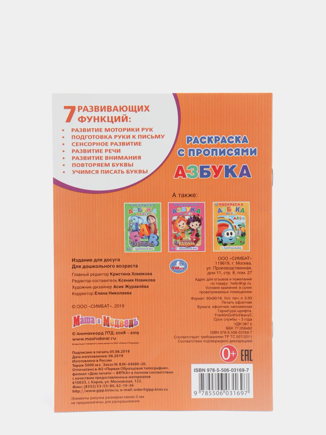 Маша и медведь. Азбука (Первая раскраска с прописями формат А5)
