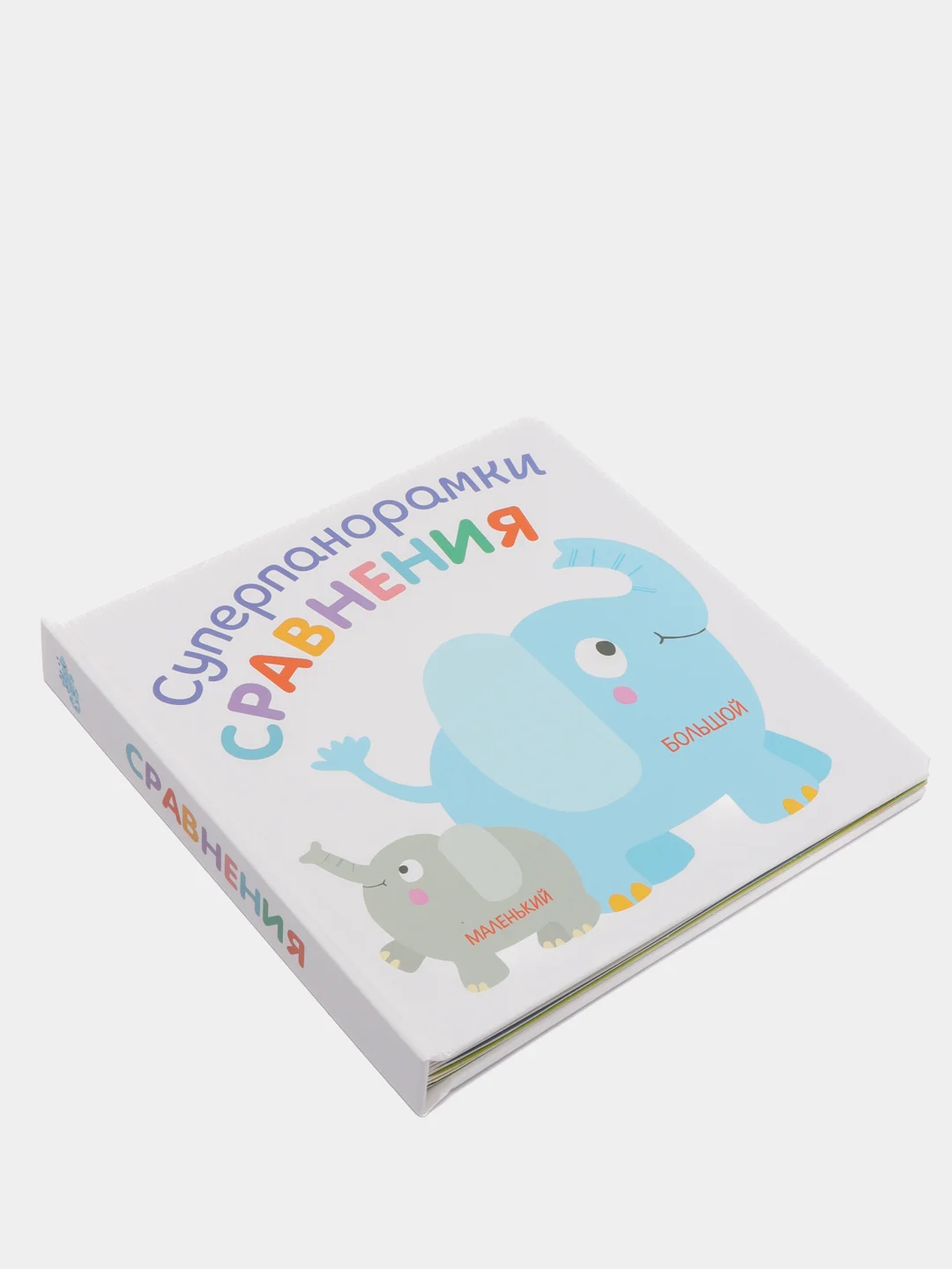 Развивающая книга для детей Суперпанорамки Сравнения