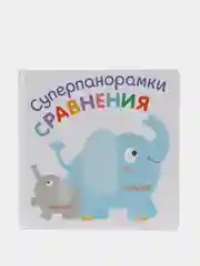 Развивающая книга для детей Суперпанорамки Сравнения