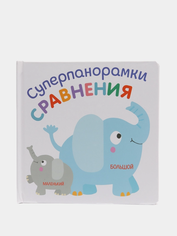 Развивающая книга для детей Суперпанорамки Сравнения