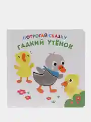 Развивающая тактильная книга для детей Потрогай сказку. Гадкий утенок