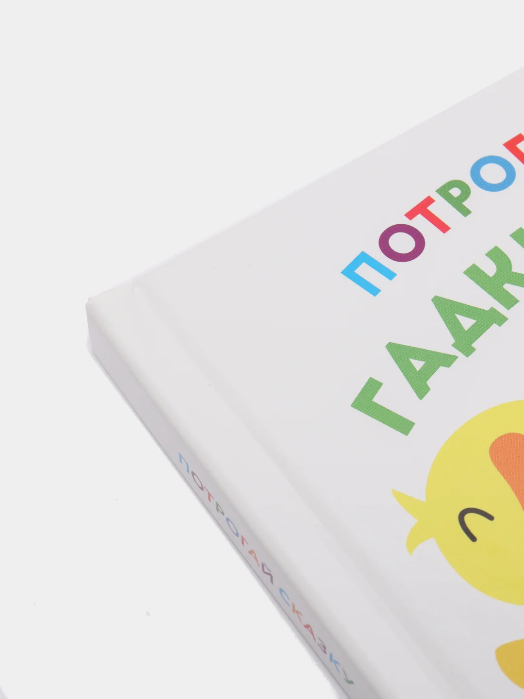 Развивающая тактильная книга для детей Потрогай сказку. Гадкий утенок