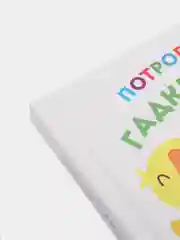 Развивающая тактильная книга для детей Потрогай сказку. Гадкий утенок