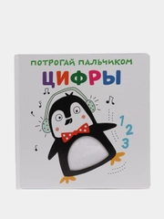 Тактильная развивающая книга для детей Потрогай пальчиком. Цифры