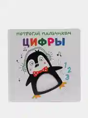 Тактильная развивающая книга для детей Потрогай пальчиком. Цифры