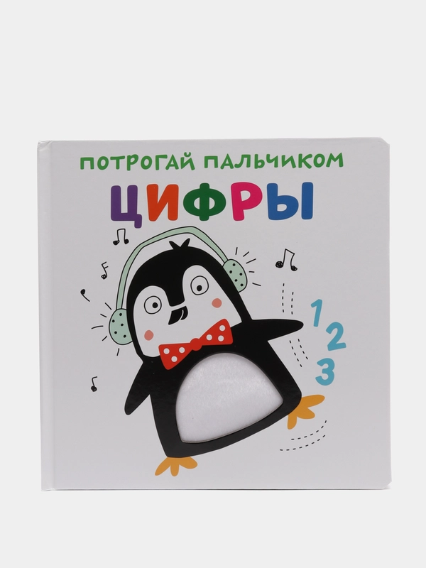Тактильная развивающая книга для детей Потрогай пальчиком. Цифры