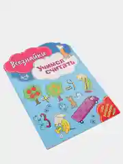 Всезнайки учатся считать. Развивающая книга