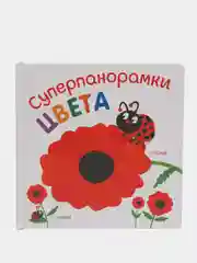 Развивающая книга для детей Суперпанорамки Цвета