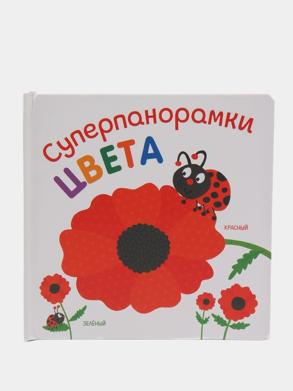 Развивающая книга для детей Суперпанорамки Цвета