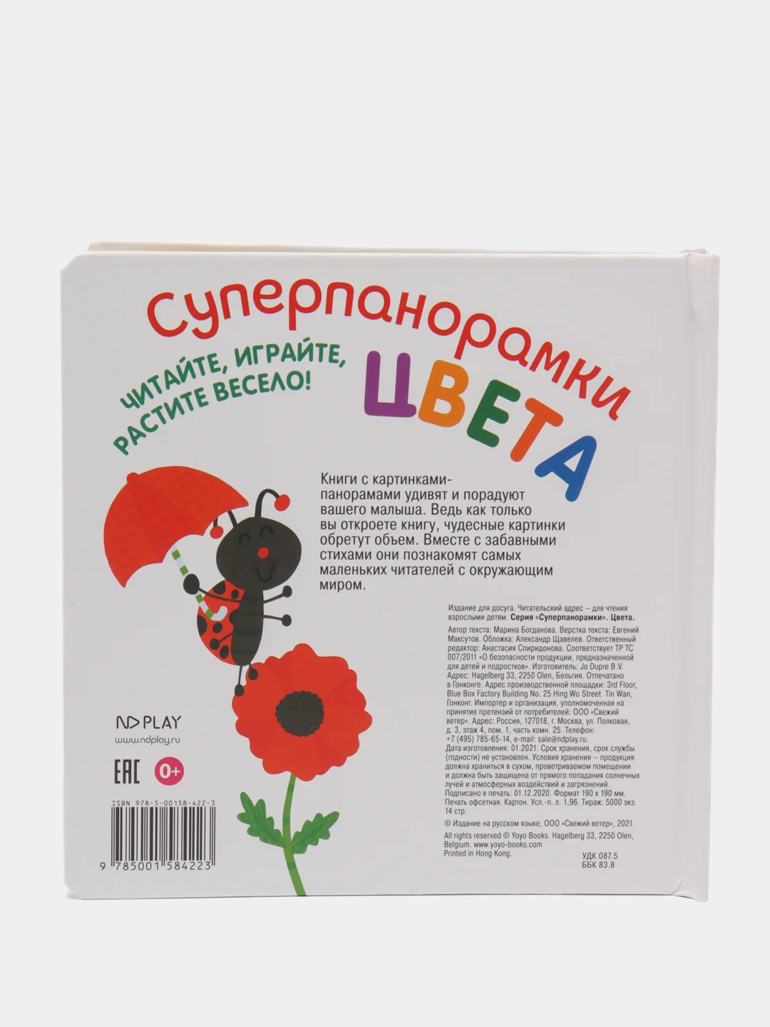 Развивающая книга для детей Суперпанорамки Цвета