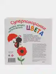 Развивающая книга для детей Суперпанорамки Цвета