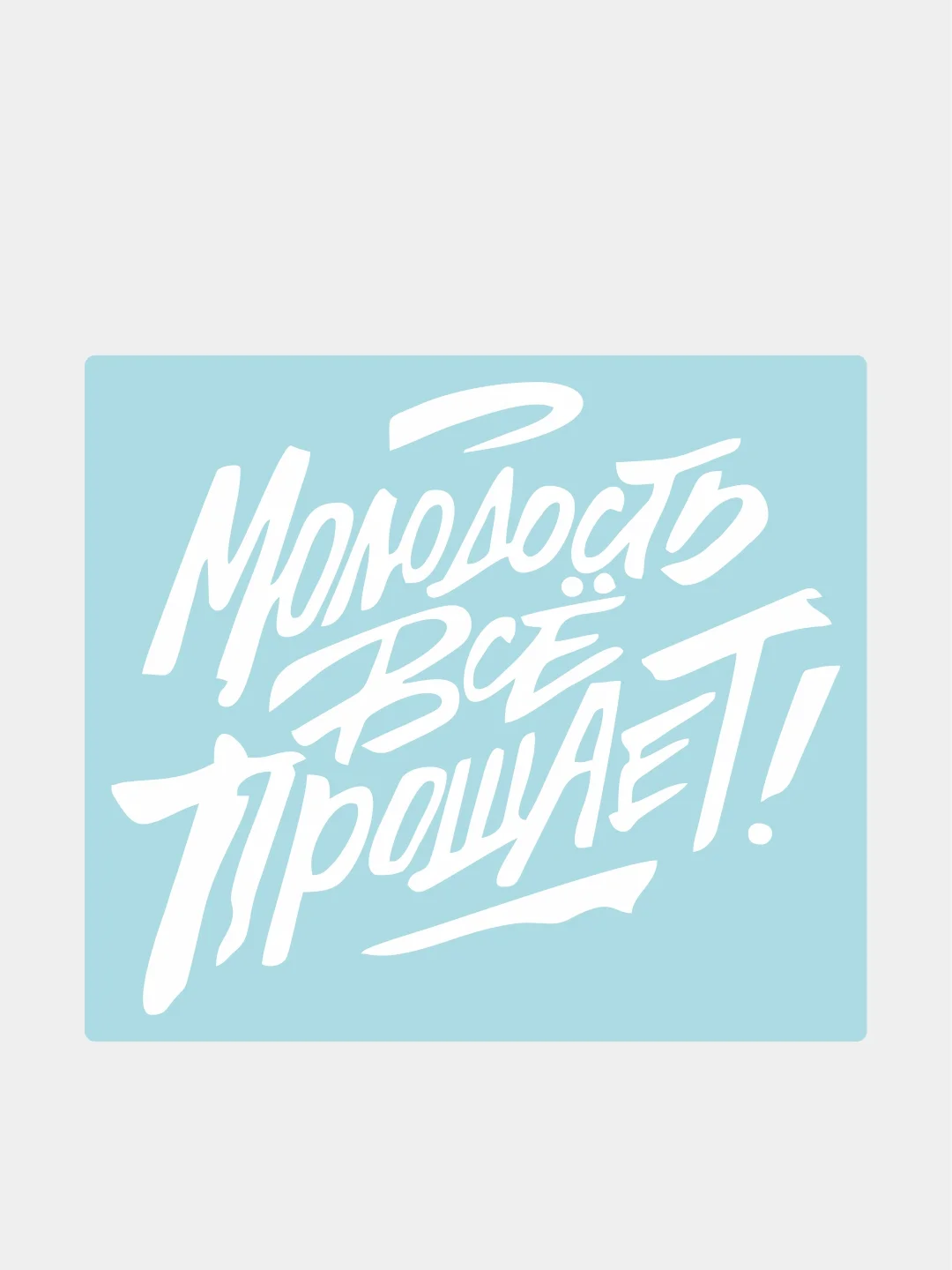 Белый наклейка на автомобиль "Молодость все прощает"