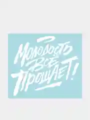 Белый наклейка на автомобиль "Молодость все прощает"