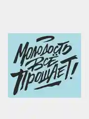 Белый наклейка на автомобиль "Молодость все прощает"