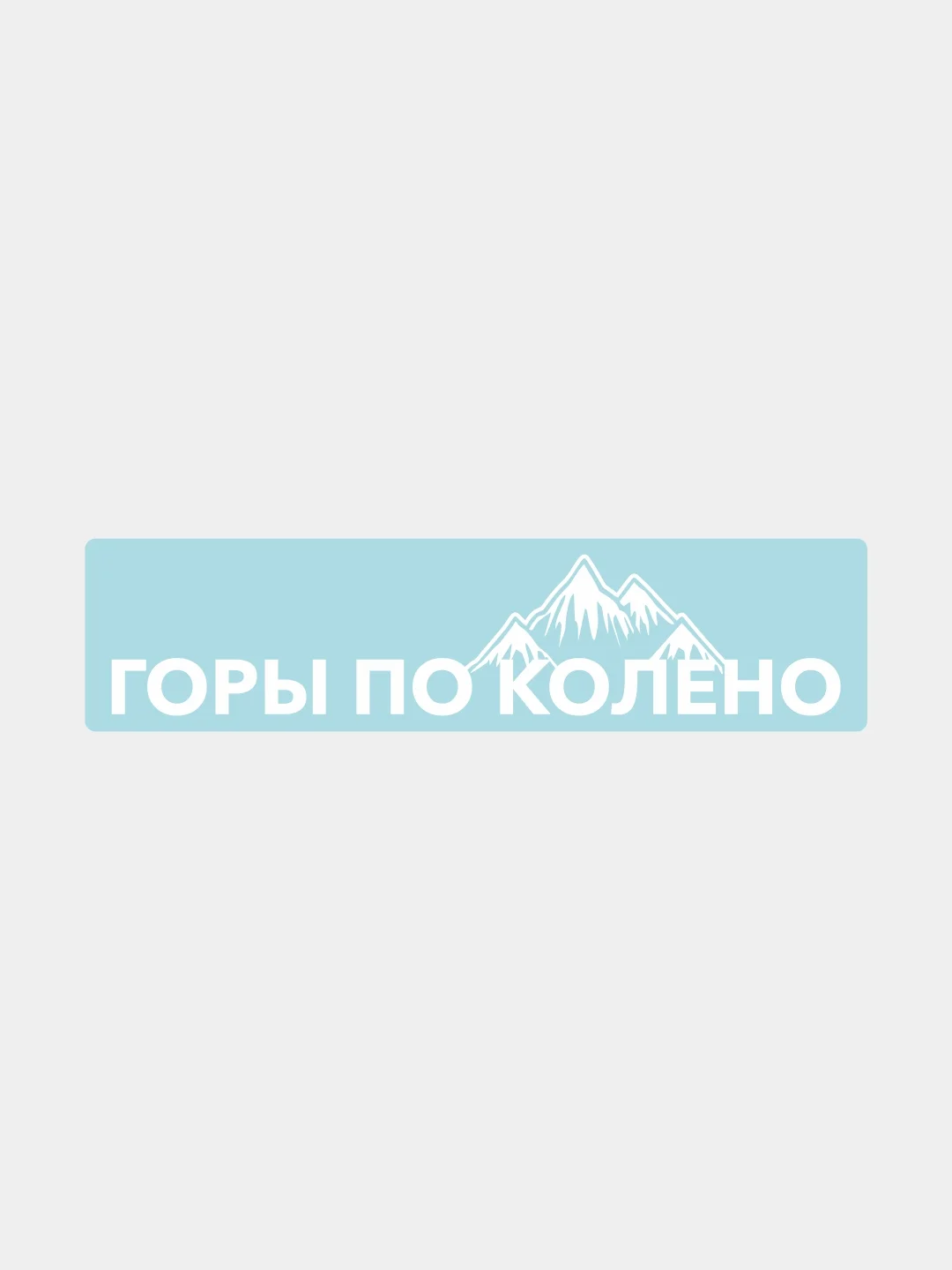 Наклейка на автомобиль "Горы по колено"
