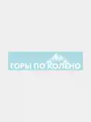 Наклейка на автомобиль "Горы по колено"
