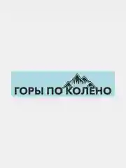 Наклейка на автомобиль "Горы по колено"
