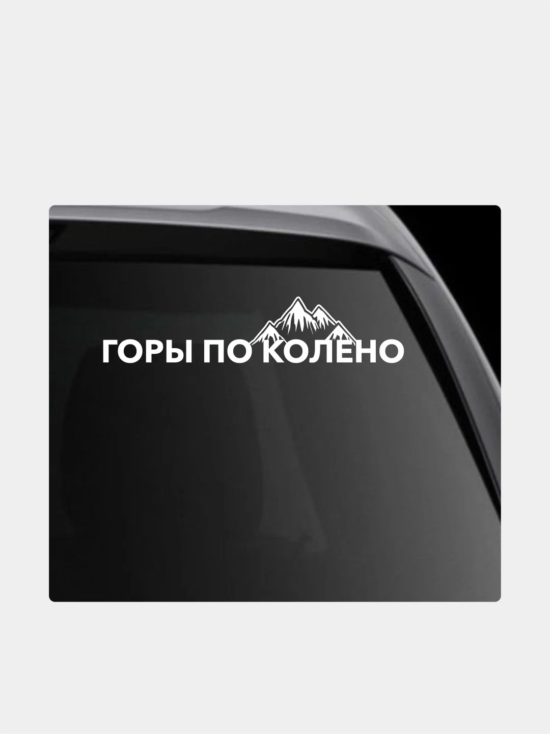 Белый наклейка на автомобиль "Горы по колено"