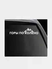 Белый наклейка на автомобиль "Горы по колено"