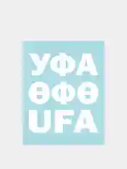Белый наклейка на автомобиль "Уфа"