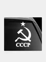 Белый наклейка на автомобиль "СССР серп и молот"